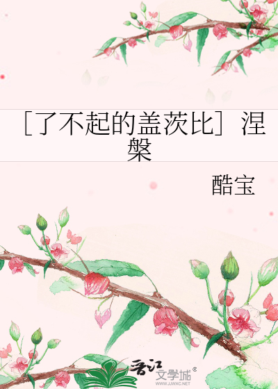 ［了不起的盖茨比］涅槃