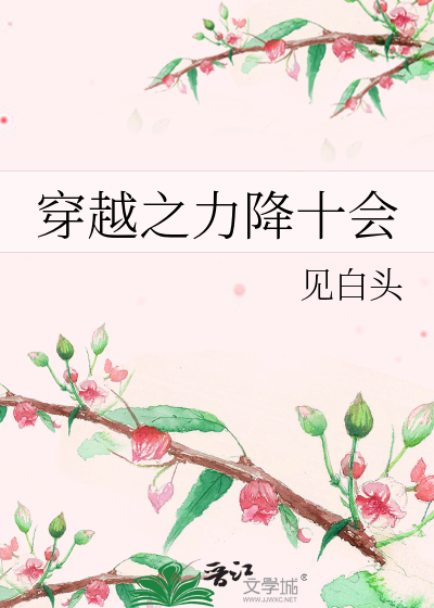 穿越之力降十会