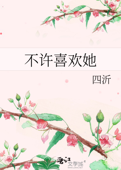 不许喜欢她