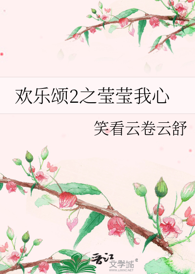 欢乐颂2之莹莹我心