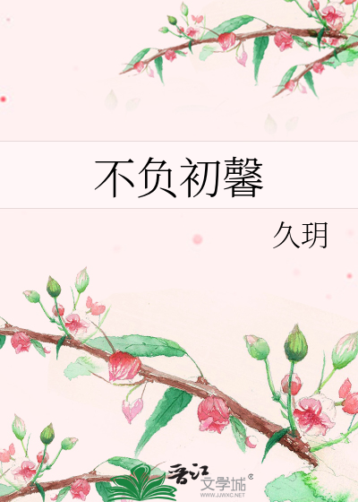 不负初馨
