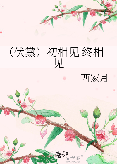 （伏黛）初相见 终相见
