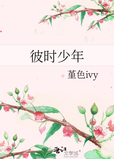 彼时少年