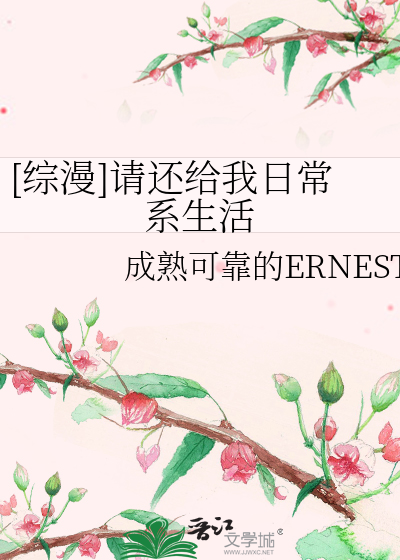 [综漫]请还给我日常系生活