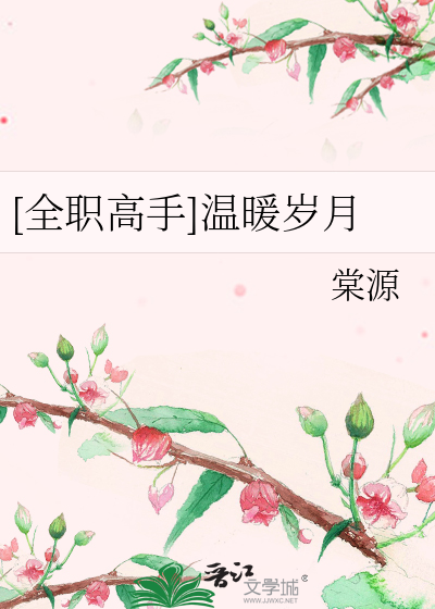 [全职高手]温暖岁月