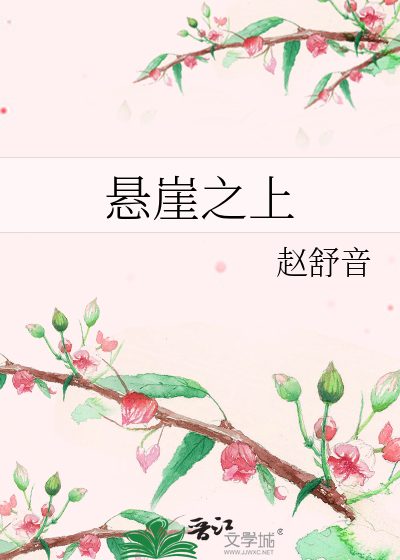 悬崖之上