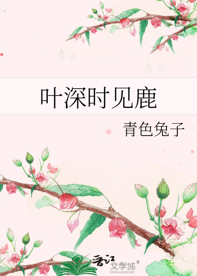 叶深时见鹿