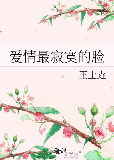 爱情最寂寞的脸