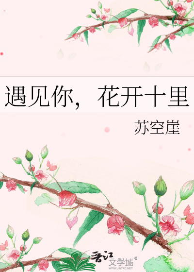 遇见你，花开十里