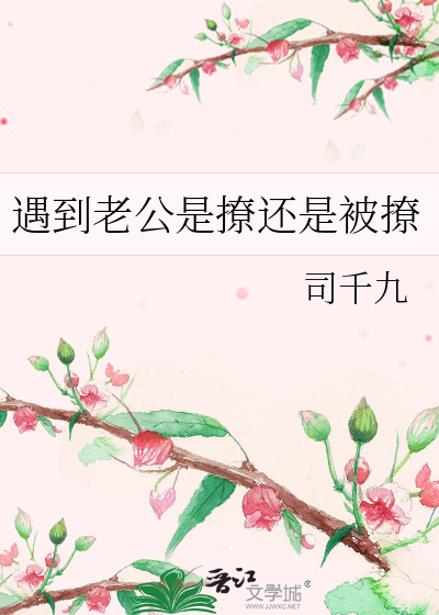 遇到老公是撩还是被撩