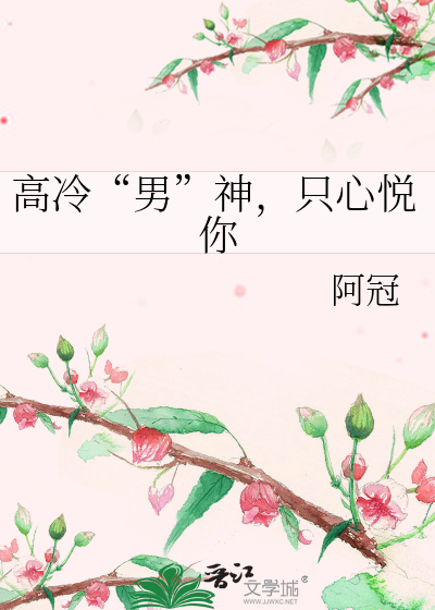 高冷“男”神，只心悦你
