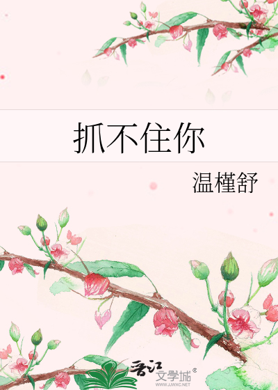 抓不住你