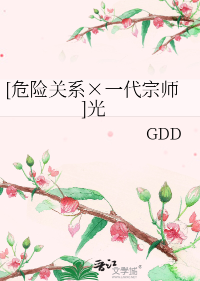 [危险关系×一代宗师]光