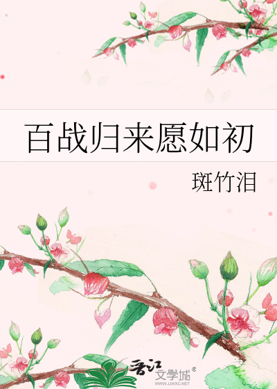 百战归来愿如初