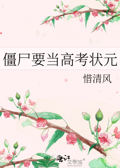 僵尸要当高考状元