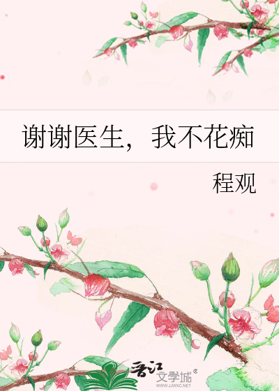 谢谢医生，我不花痴