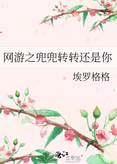 网游之兜兜转转还是你