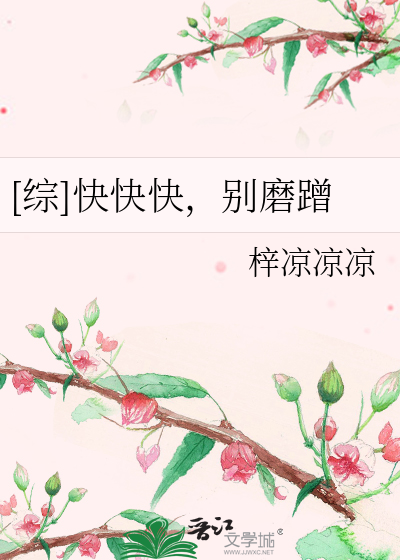 [综]快快快，别磨蹭