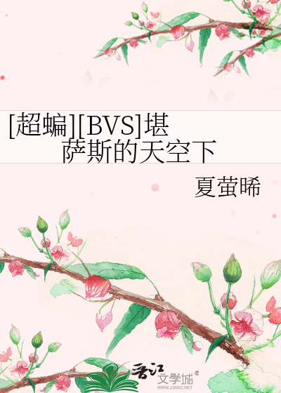 [超蝙][BVS]堪萨斯的天空下