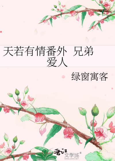 天若有情番外  兄弟爱人