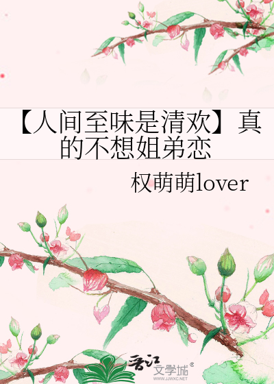 【人间至味是清欢】真的不想姐弟恋