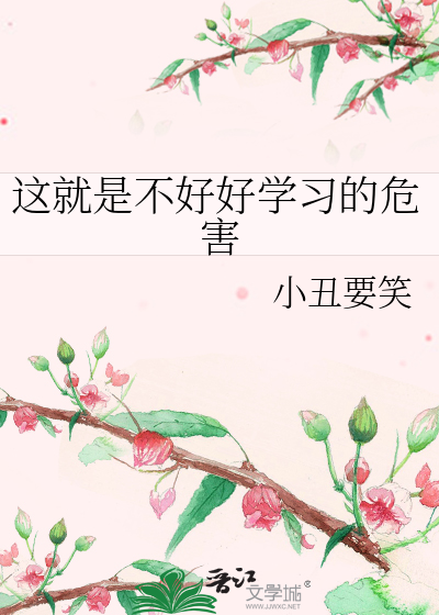 这就是不好好学习的危害
