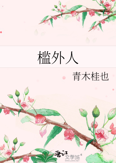 槛外人