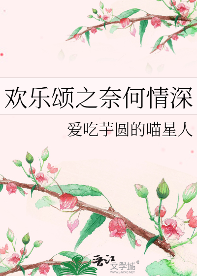欢乐颂之奈何情深