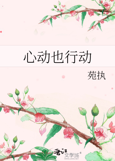 心动也行动