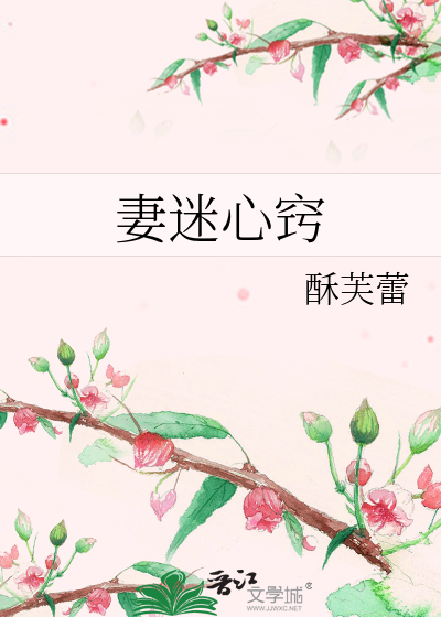 妻迷心窍