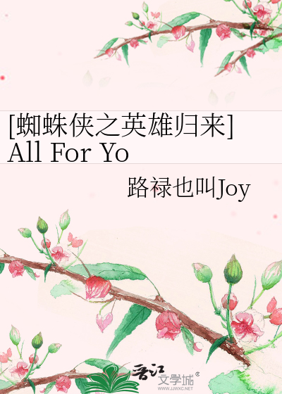 [蜘蛛侠之英雄归来]All For You