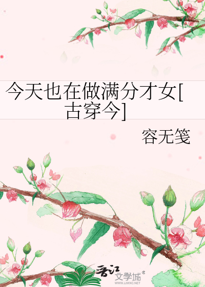 今天也在做满分才女[古穿今]