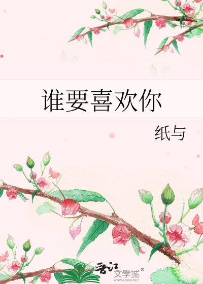 谁要喜欢你