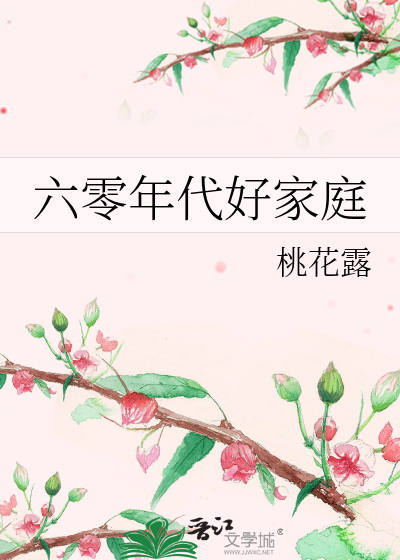 六零年代好家庭