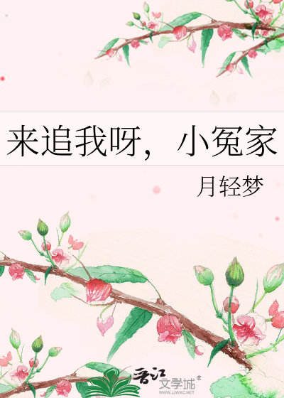 来追我呀，小冤家