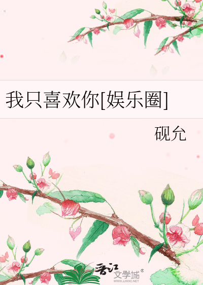 我只喜欢你[娱乐圈]