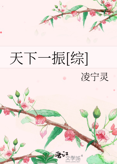 天下一振[综]
