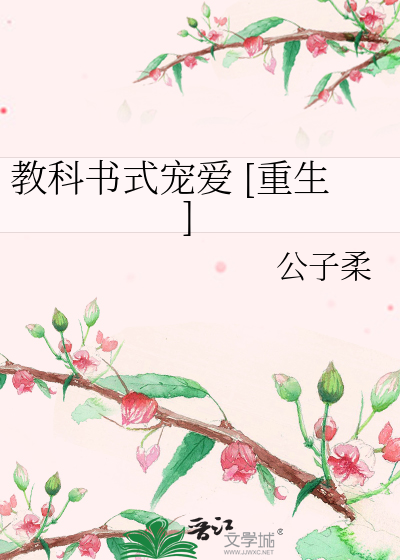教科书式宠爱 [重生]
