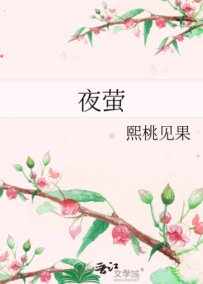 夜萤