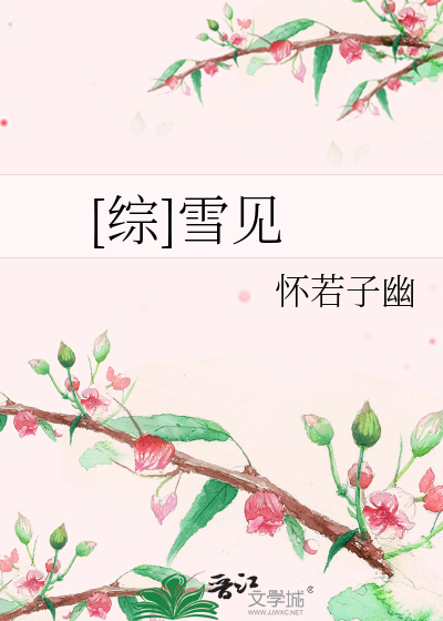 [综]雪见