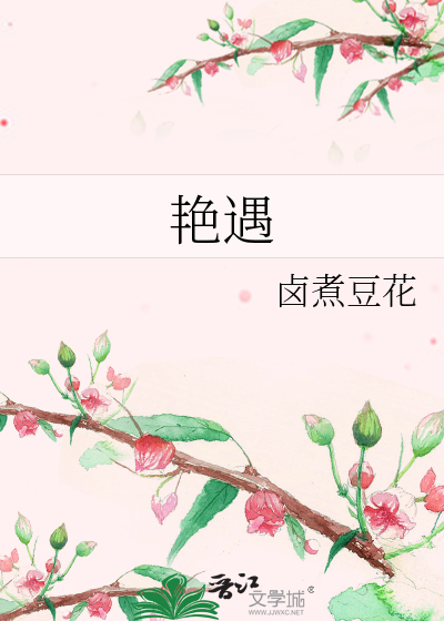 艳遇