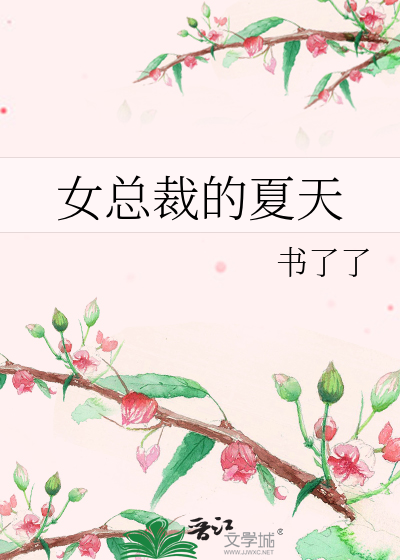 女总裁的夏天