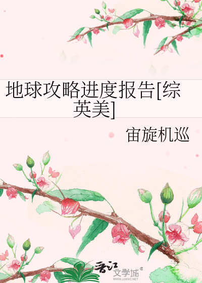地球攻略进度报告[综英美]