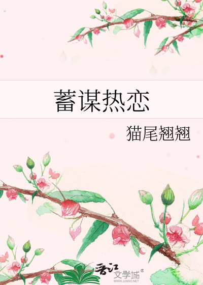 蓄谋热恋