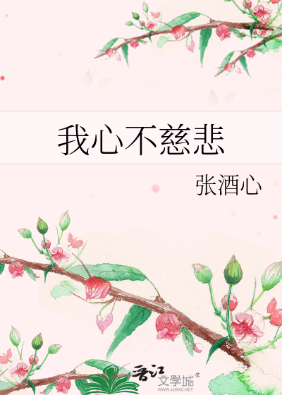 我心不慈悲