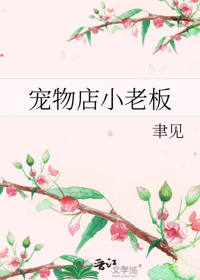 宠物店小老板