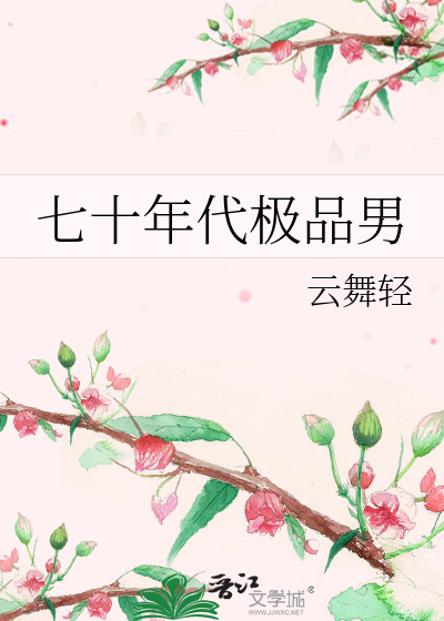 七十年代极品男