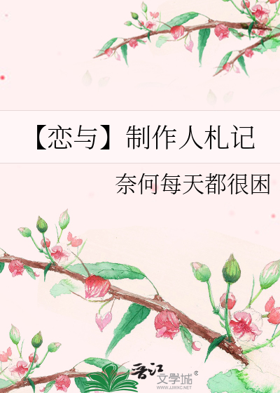 【恋与】制作人札记
