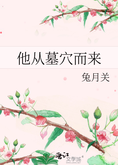 他从墓穴而来
