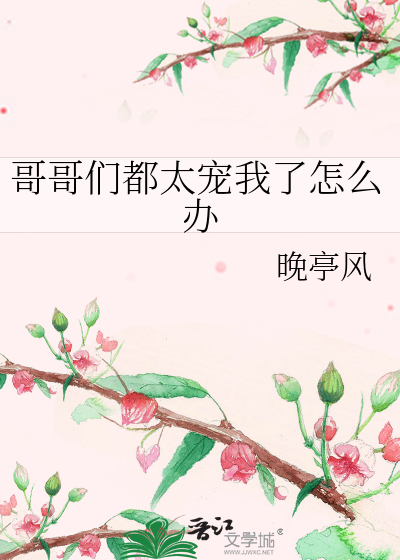 哥哥们都太宠我了怎么办